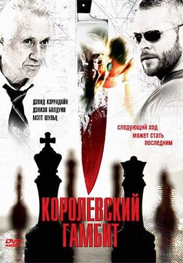 Фильм Королевский гамбит.