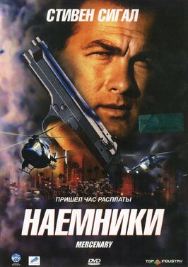 Фильм Наемники.