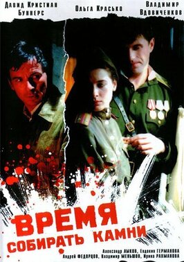 Фильм Время собирать камни.