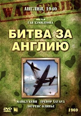 Фильм Битва за Англию.