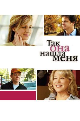 Фильм Так она нашла меня.