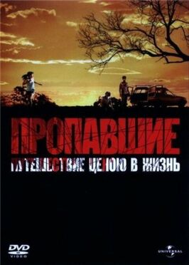 Фильм Пропавшие.