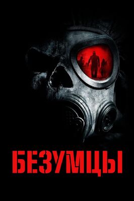 Фильм Безумцы.