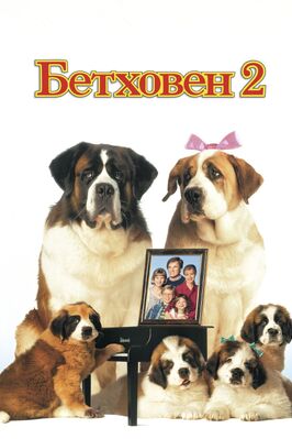 Фильм Бетховен 2.