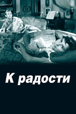 Фильм К радости.