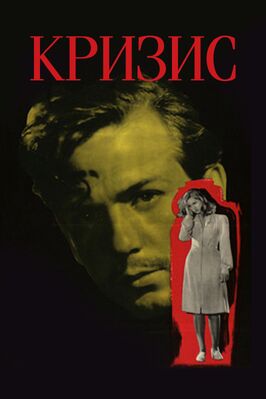 Фильм Кризис.