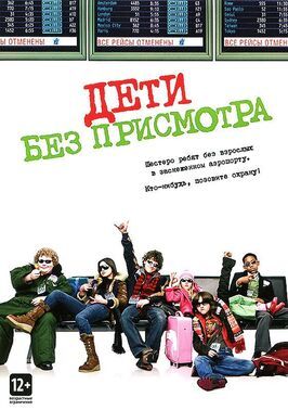 Фильм Дети без присмотра.