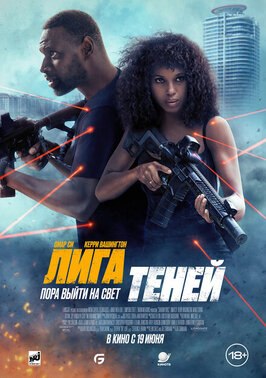Фильм Лига теней.