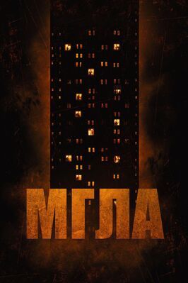 Фильм Мгла.
