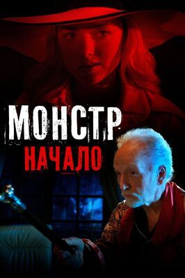 Фильм Монстр: Начало.