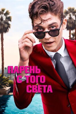 Фильм Парень с того света.