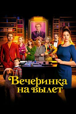 Фильм Вечеринка на вылет.