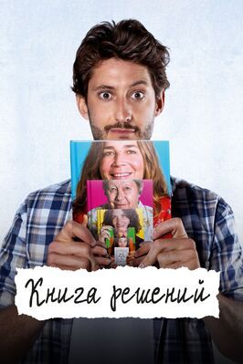 Фильм Книга решений.