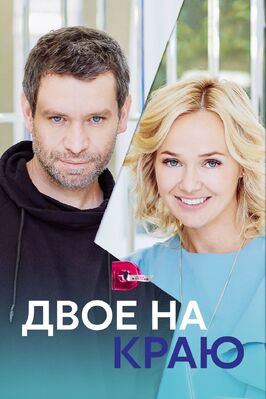 Сериал Двое на краю.