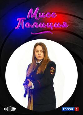 Сериал Мисс Полиция.