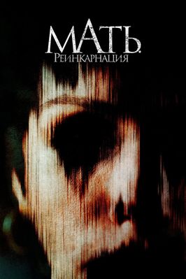 Фильм Мать. Реинкарнация.