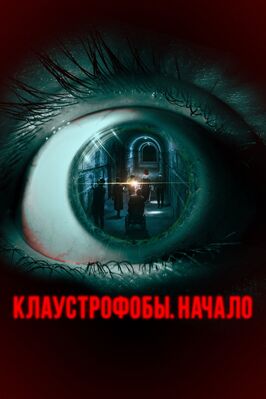Фильм Клаустрофобы. Начало.