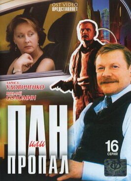 Сериал Пан или пропал.