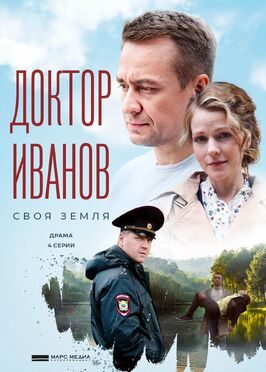 Сериал Доктор Иванов. Своя земля.