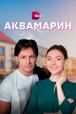 Сериал Аквамарин.