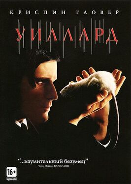 Фильм Уиллард.