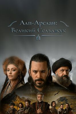 Сериал Алп-Арслан: Великий Сельджук.