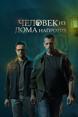 Сериал Человек из дома напротив.