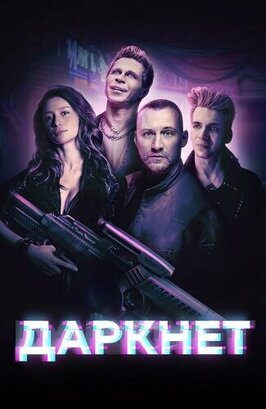 Сериал Даркнет.