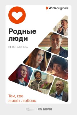 Сериал Родные люди.