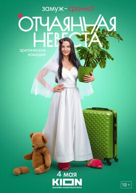 Сериал Отчаянная невеста.