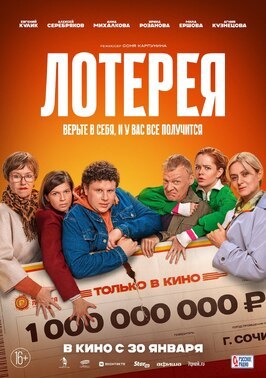Фильм Лотерея.