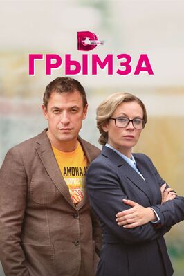 Сериал Грымза.