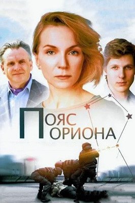 Сериал Пояс Ориона.