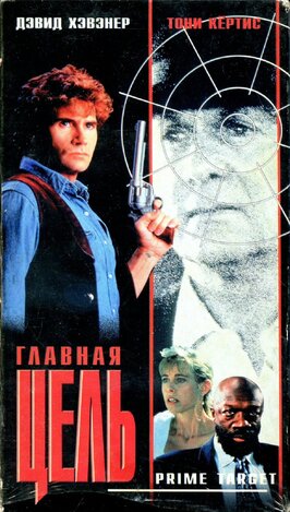 Фильм Главная мишень.