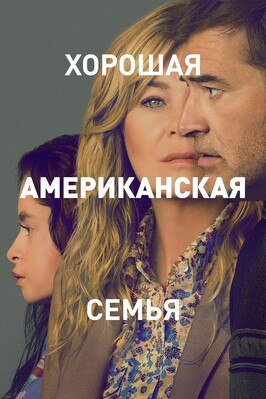Сериал Хорошая американская семья.