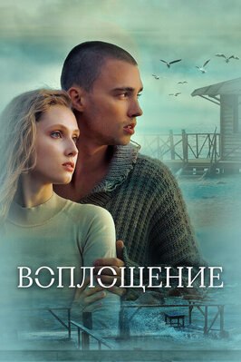 Фильм Воплощение.