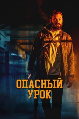 Фильм Опасный урок.