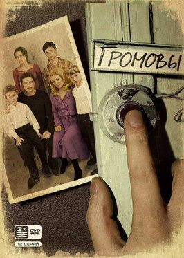 Сериал Громовы.