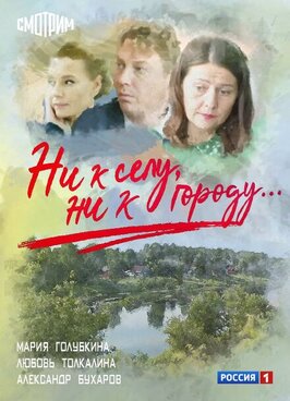 Сериал Ни к селу, ни к городу.