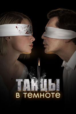 Сериал Танцы в темноте.