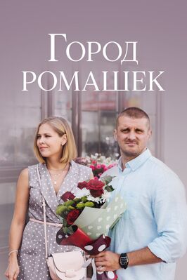 Сериал Город ромашек.