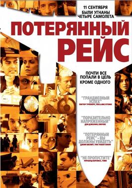 Фильм Потерянный рейс.