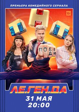 Сериал Ле.Ген.Да.