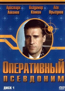 Сериал Оперативный псевдоним.