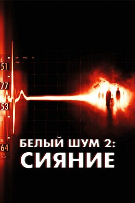 Фильм Белый шум 2: Сияние.