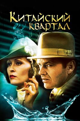 Фильм Китайский квартал.