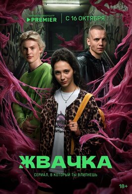 Сериал Жвачка.