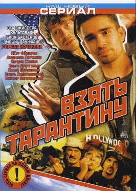 Сериал Взять Тарантину.