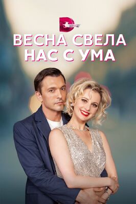 Сериал Весна свела нас с ума.