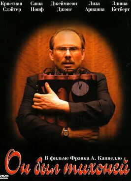 Фильм Он был тихоней.